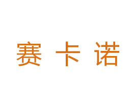 赛卡诺 第20类家具商标图样
