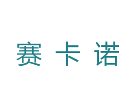 赛卡诺 第6类五金金属商标图样