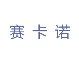 赛卡诺 第14类珠宝钟表商标图样