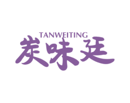 炭味廷 第35类广告贸易商标图样
