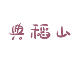 典稻山 第35类广告贸易商标图样