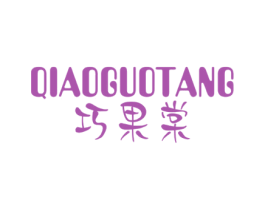 巧果棠 第33类酒商标图样