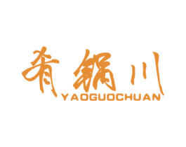 肴锅川 第43类餐饮酒店商标图样