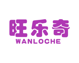 旺乐奇 WANLOCHE 第31类水果花木商标图样