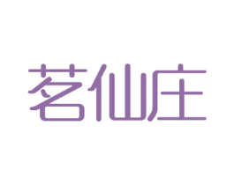 茗仙庄 第33类酒商标图样