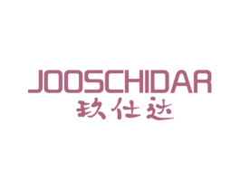 玖仕达 JOOSCHIDAR 第25类服装鞋帽商标图样