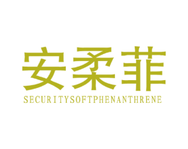 安柔菲 SECURITYSOFTPHENANTHRENE 第3类化妆品商标图样