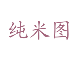 纯米图 第25类服装鞋帽商标图样