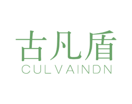 古凡盾 CULVAINDN 第25类服装鞋帽商标图样