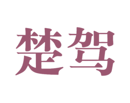 楚驾 第33类酒商标图样