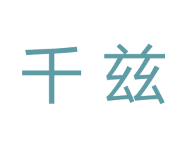 千兹 第5类医药商标图样