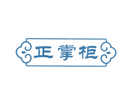 正掌柜 第5类医药商标图样