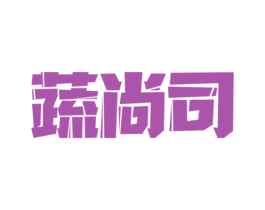 蔬尚司 第29类食品商标图样