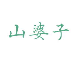 山婆子 第31类水果花木商标图样
