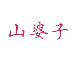 山婆子 第30类小食配料商标图样