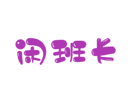闲班长 第29类食品商标图样