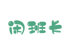 闲班长 第30类小食配料商标图样