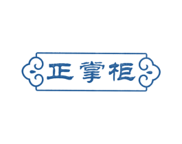 正掌柜 第35类广告贸易商标图样