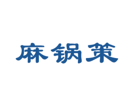 麻锅策 第43类餐饮酒店商标图样