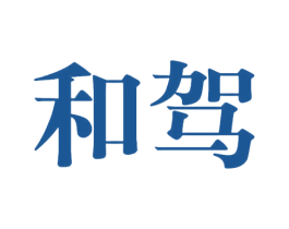 和驾 第33类酒商标图样