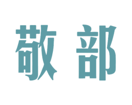 敬部 第33类酒商标图样