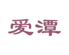 爱潭 第33类酒商标图样