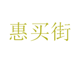 惠买街 第9类科学仪器商标图样