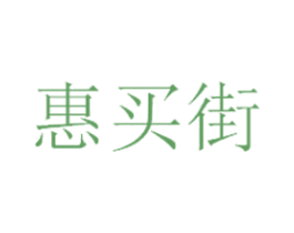 惠买街 第42类技术服务商标图样