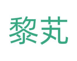 黎芄 第3类化妆品商标图样