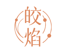 皎焰 第3类化妆品商标图样