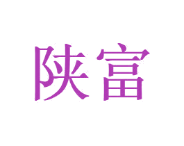 陕富 第3类化妆品商标图样