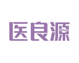 医良源 第3类化妆品商标图样