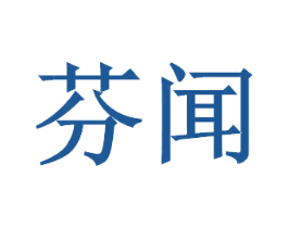芬闻 第3类化妆品商标图样
