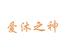 爱沐之神 第3类化妆品商标图样