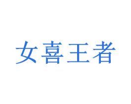 女喜王者 第3类化妆品商标图样