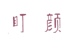 盯颜 第3类化妆品商标图样