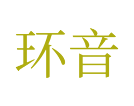 环音 第3类化妆品商标图样