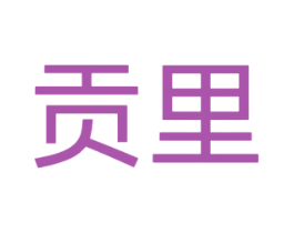 贡里 第3类化妆品商标图样