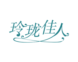 玲珑佳人 第3类化妆品商标图样