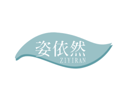 姿依然 第3类化妆品商标图样