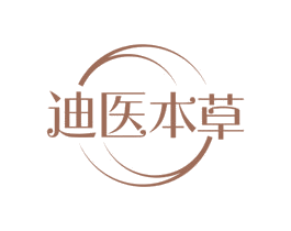 迪医本草 第3类化妆品商标图样