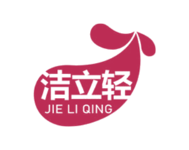 洁立轻 第3类化妆品商标图样