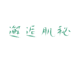 邂逅肌秘 第3类化妆品商标图样
