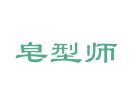 皂型师 第3类化妆品商标图样