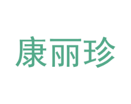 康丽珍 第3类化妆品商标图样