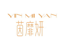 茵靡妍 第3类化妆品商标图样