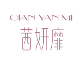 茜妍靡 第3类化妆品商标图样