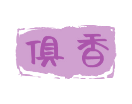 俱香 第3类化妆品商标图样