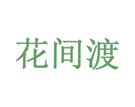 花间渡 第3类化妆品商标图样