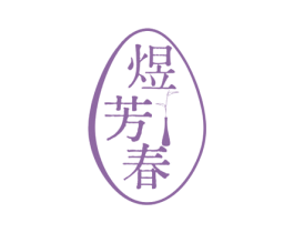 煜芳春 第3类化妆品商标图样